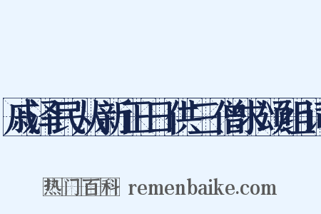 戚泽民从新正日供三僧求颂组词是什么意思的图片